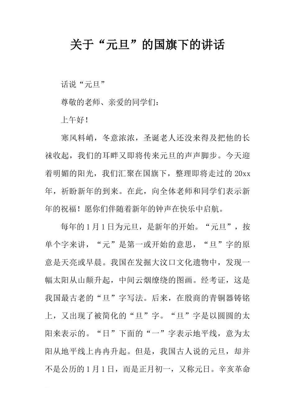 关于“元旦”的国旗下的讲话[推荐]_第1页
