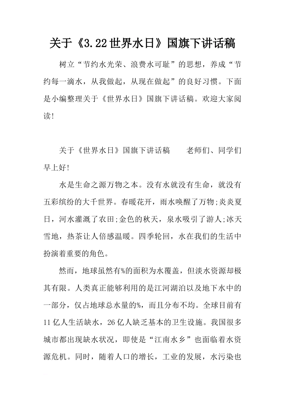 关于《3.22世界水日》国旗下讲话稿[推荐]_第1页