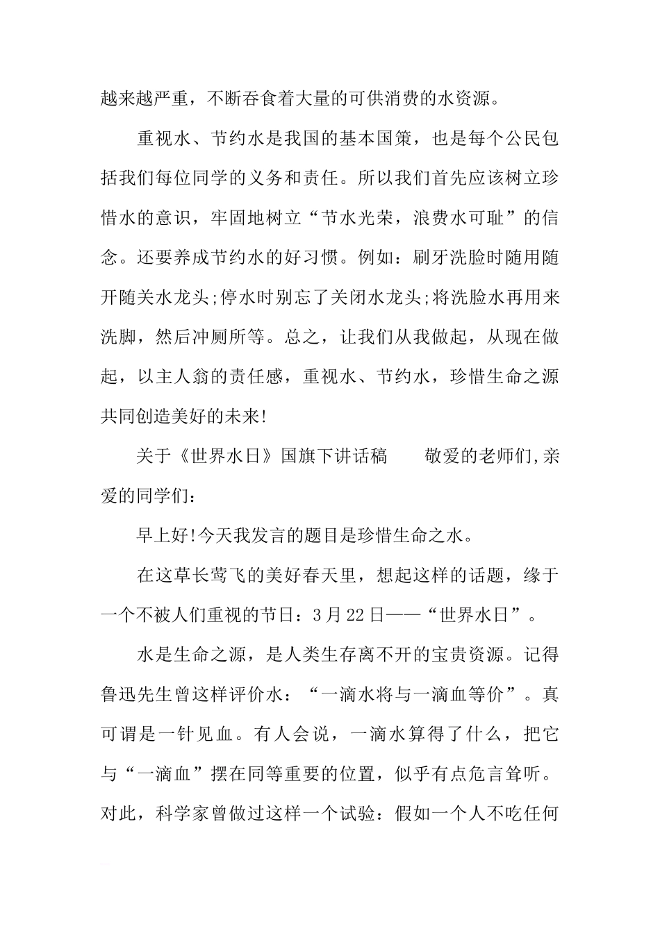 关于《3.22世界水日》国旗下讲话稿[推荐]_第2页