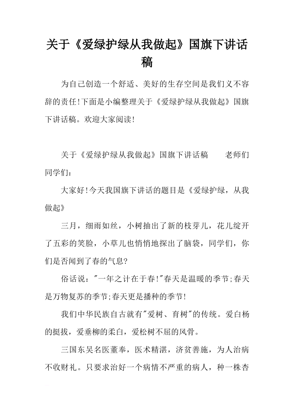 关于《爱绿护绿从我做起》国旗下讲话稿[推荐]_第1页