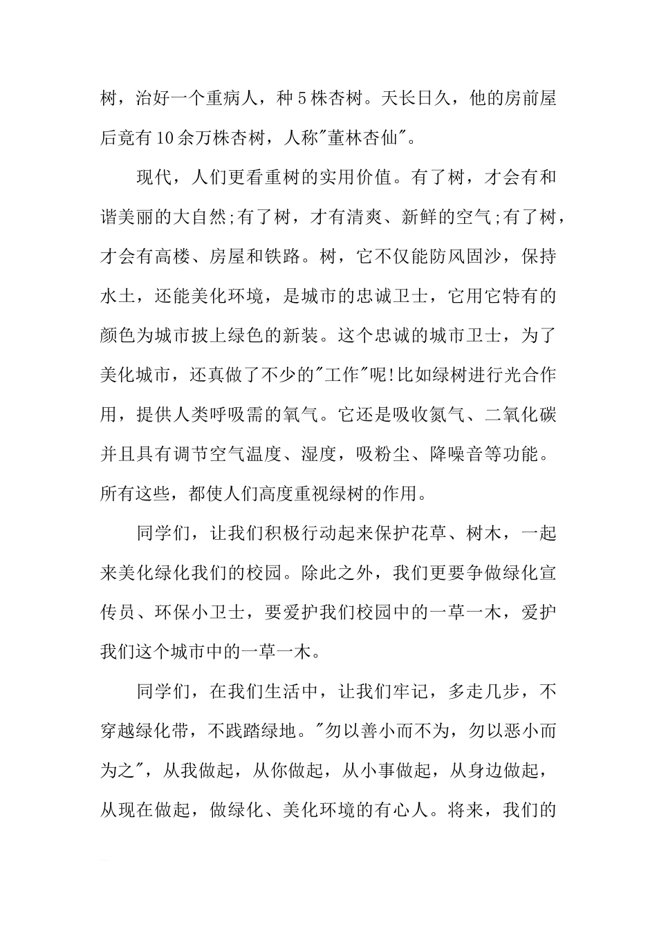 关于《爱绿护绿从我做起》国旗下讲话稿[推荐]_第2页