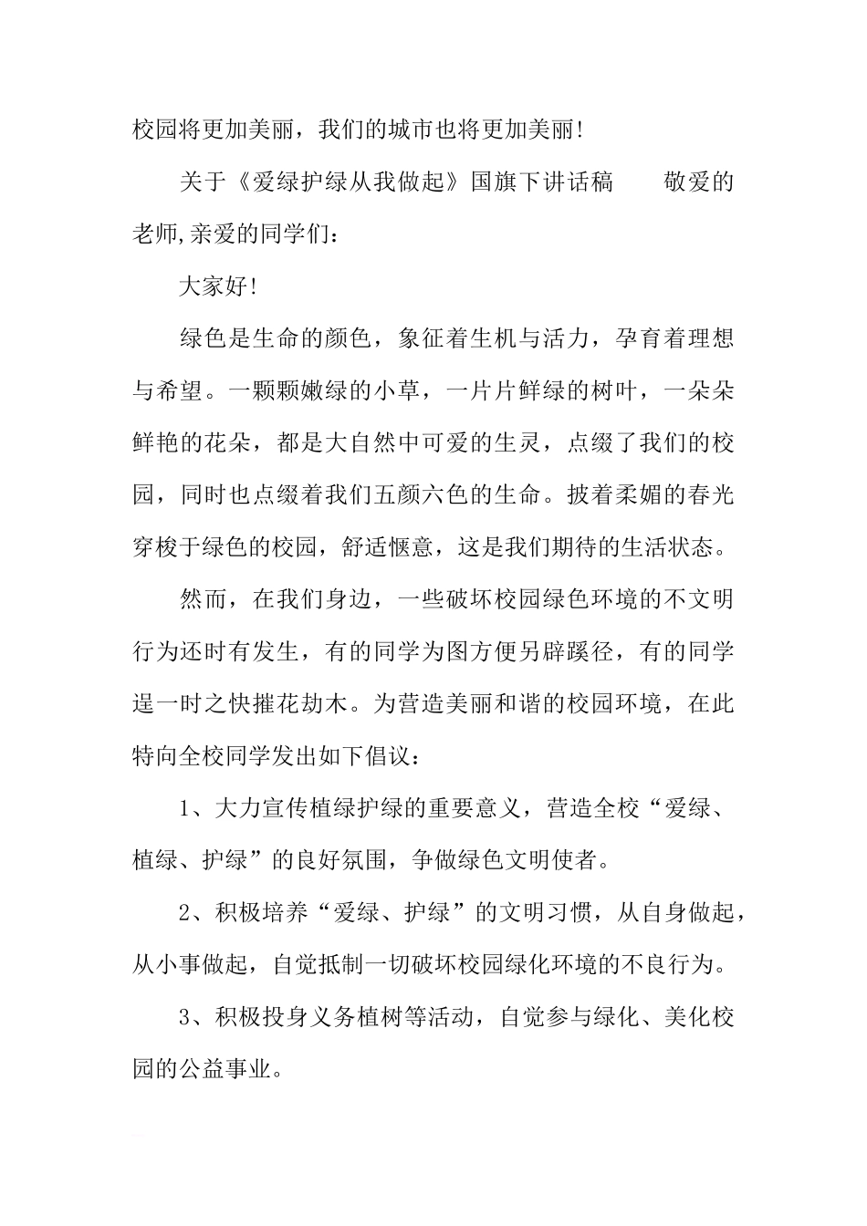 关于《爱绿护绿从我做起》国旗下讲话稿[推荐]_第3页