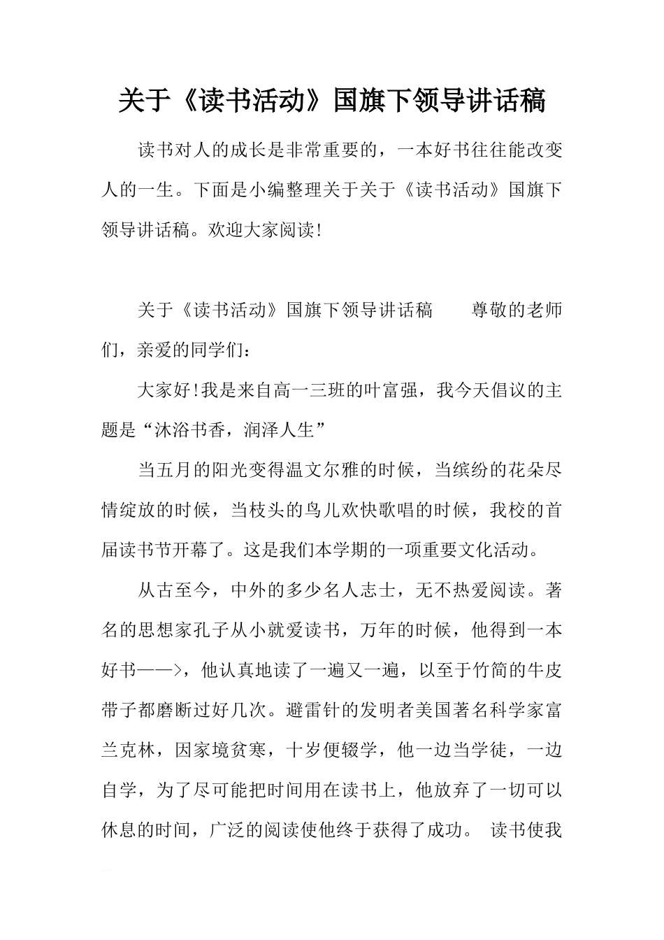 关于《读书活动》国旗下领导讲话稿[推荐]_第1页