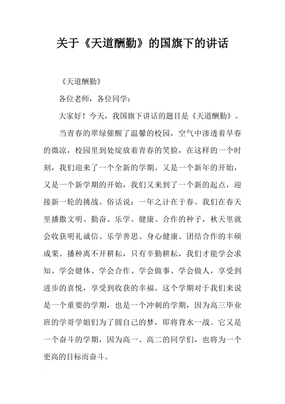 关于《天道酬勤》的国旗下的讲话[推荐]_第1页