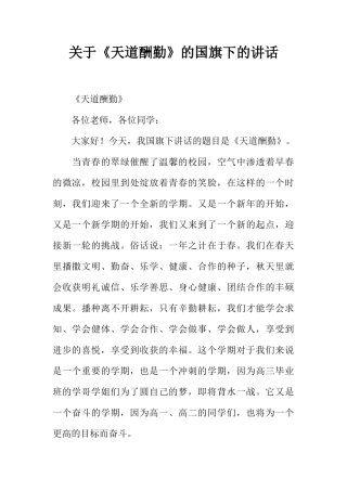 关于《天道酬勤》的国旗下的讲话[推荐]