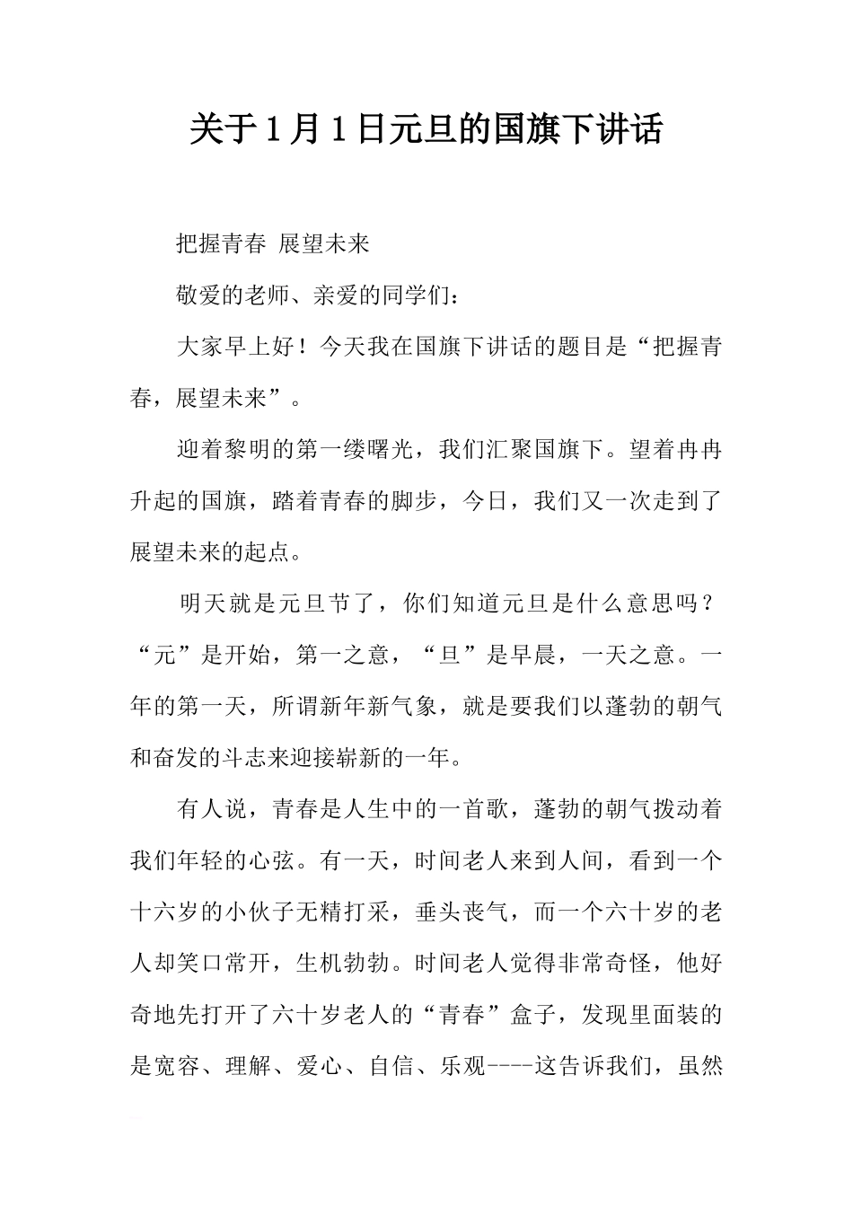 关于1月1日元旦的国旗下讲话[推荐]_第1页
