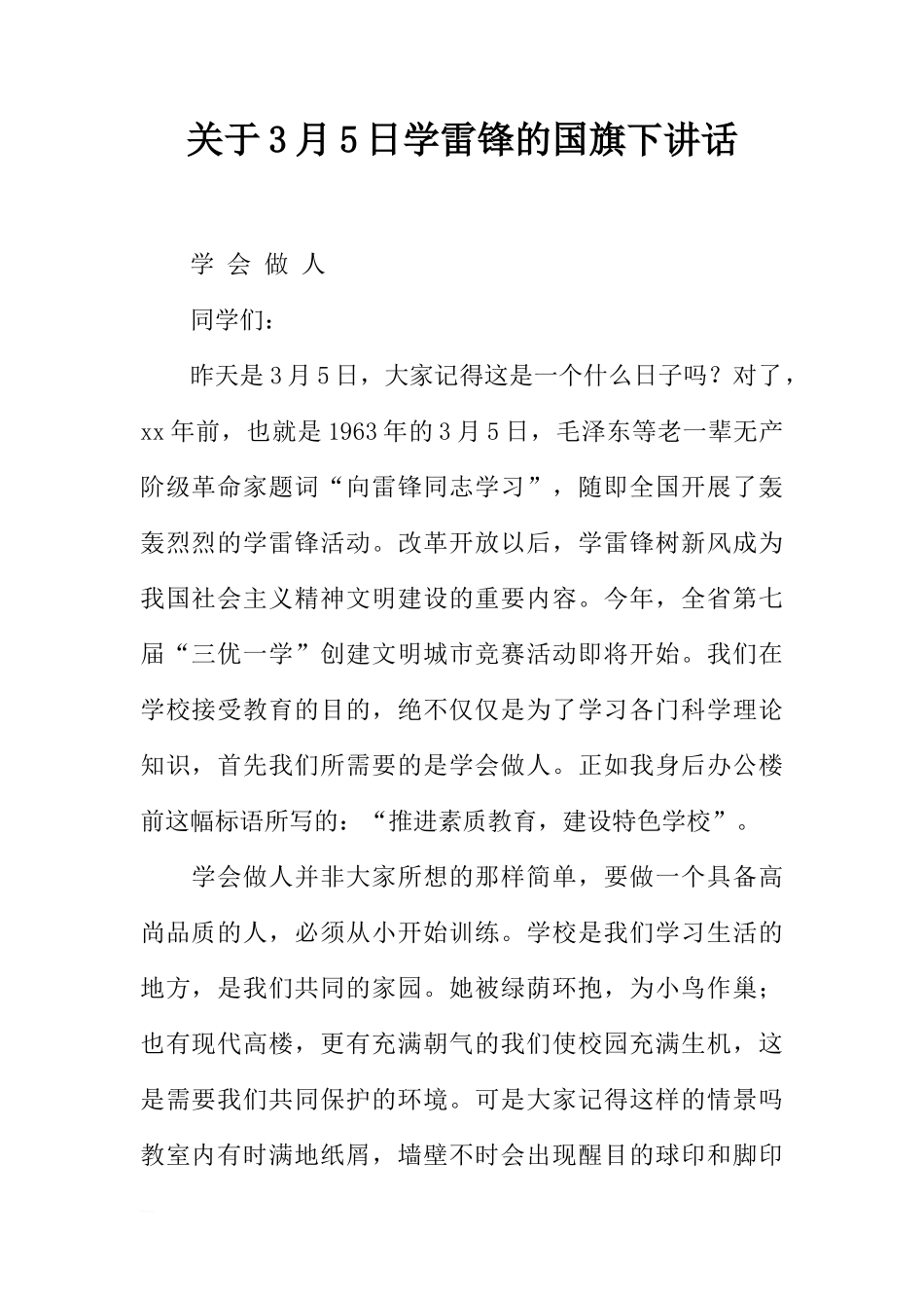 关于3月5日学雷锋的国旗下讲话[推荐]_第1页