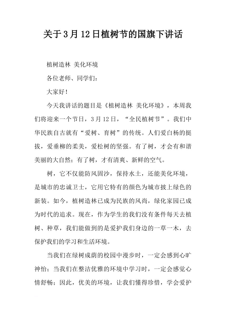 关于3月12日植树节的国旗下讲话[推荐]_第1页