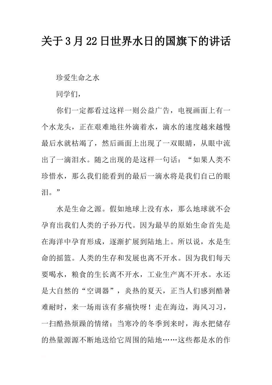 关于3月22日世界水日的国旗下的讲话[推荐]_第1页