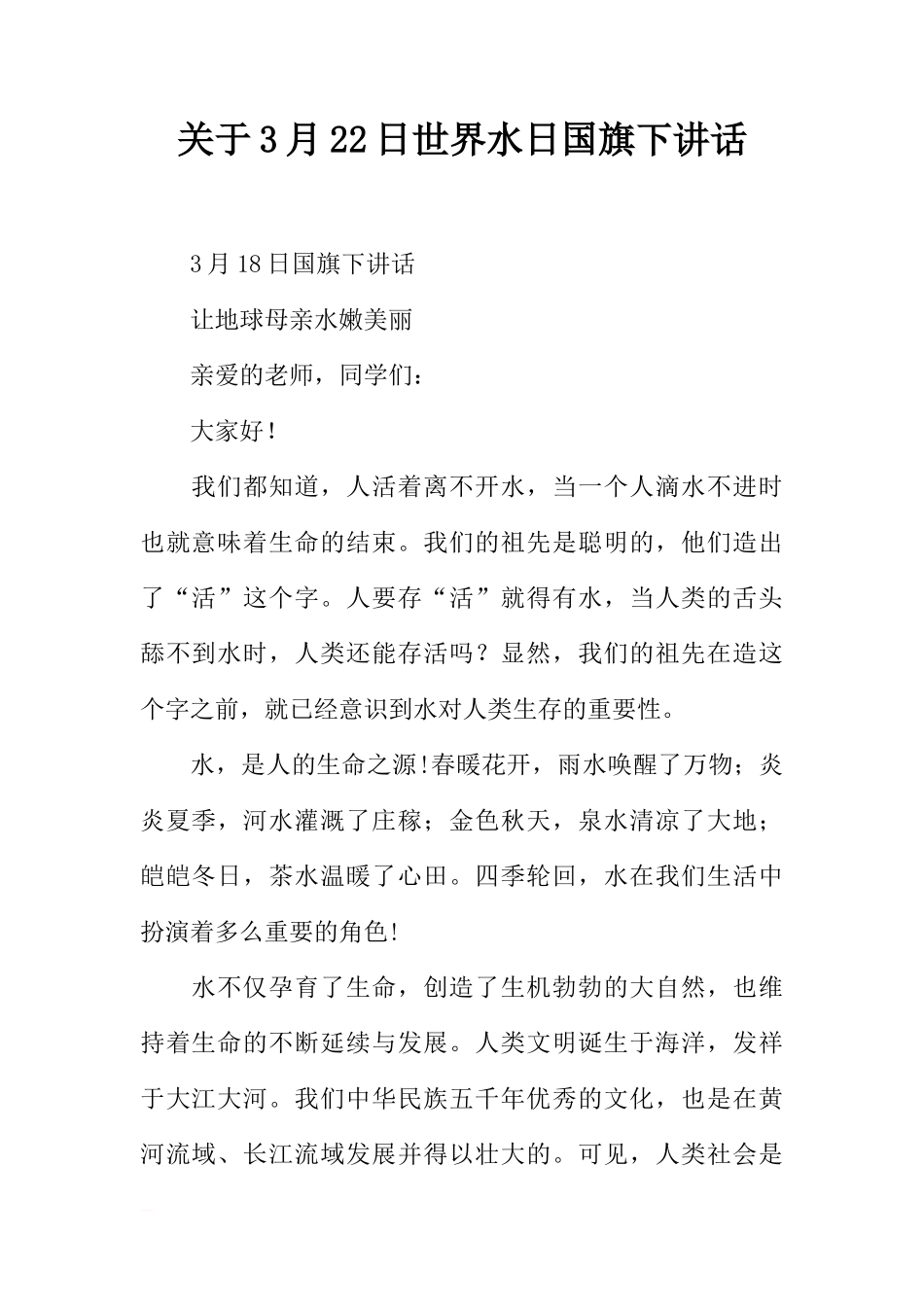 关于3月22日世界水日国旗下讲话[推荐]_第1页