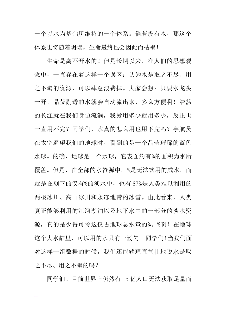 关于3月22日世界水日国旗下讲话[推荐]_第2页