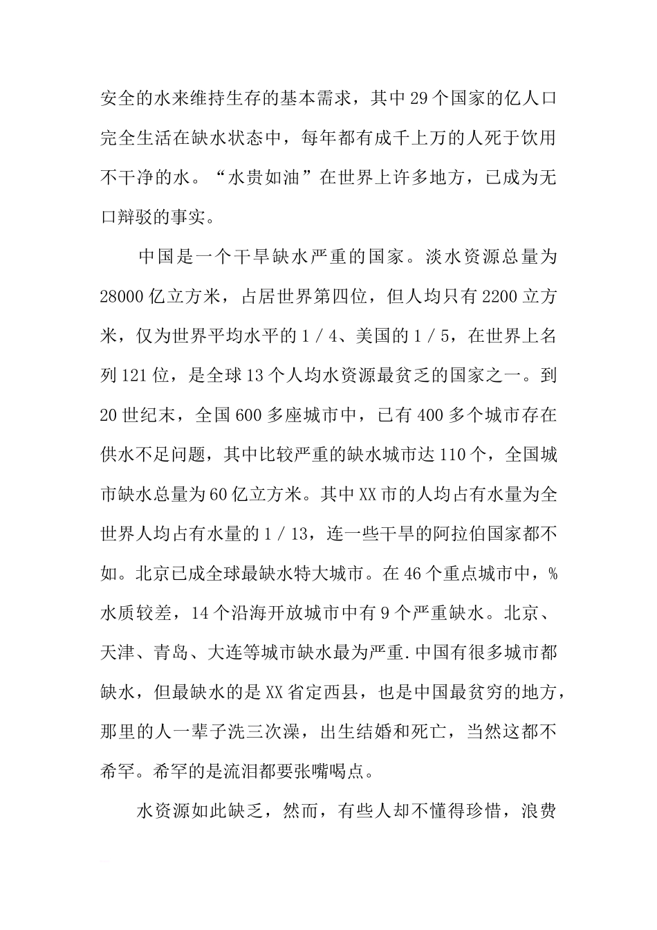 关于3月22日世界水日国旗下讲话[推荐]_第3页