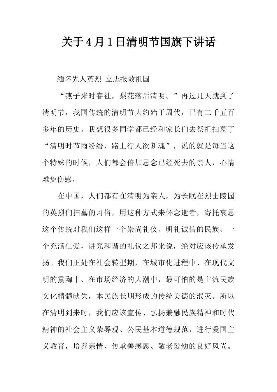关于4月1日清明节国旗下讲话[推荐]_第1页