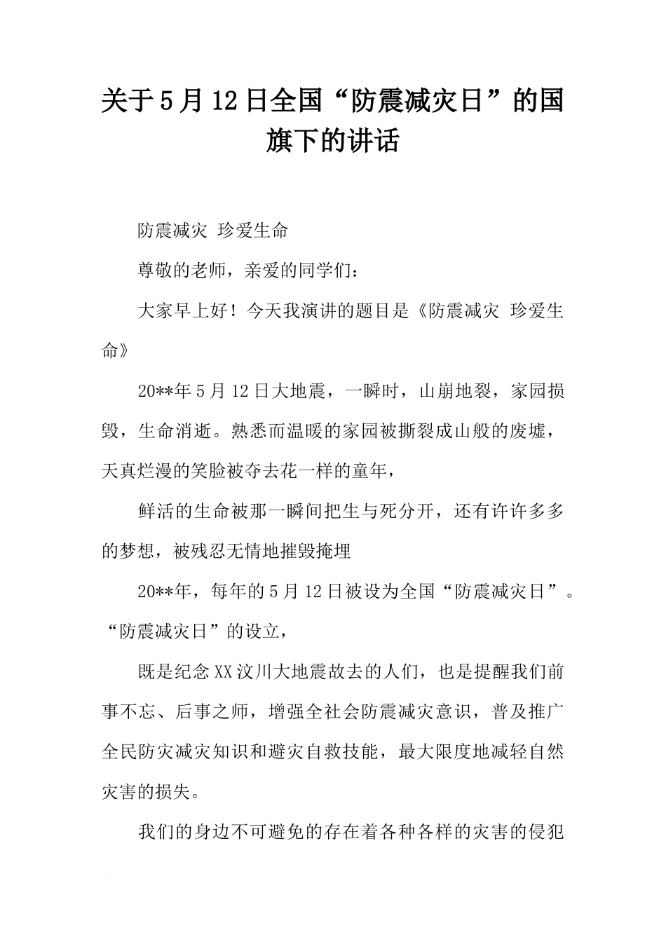 关于5月12日全国“防震减灾日”的国旗下的讲话[推荐]_第1页