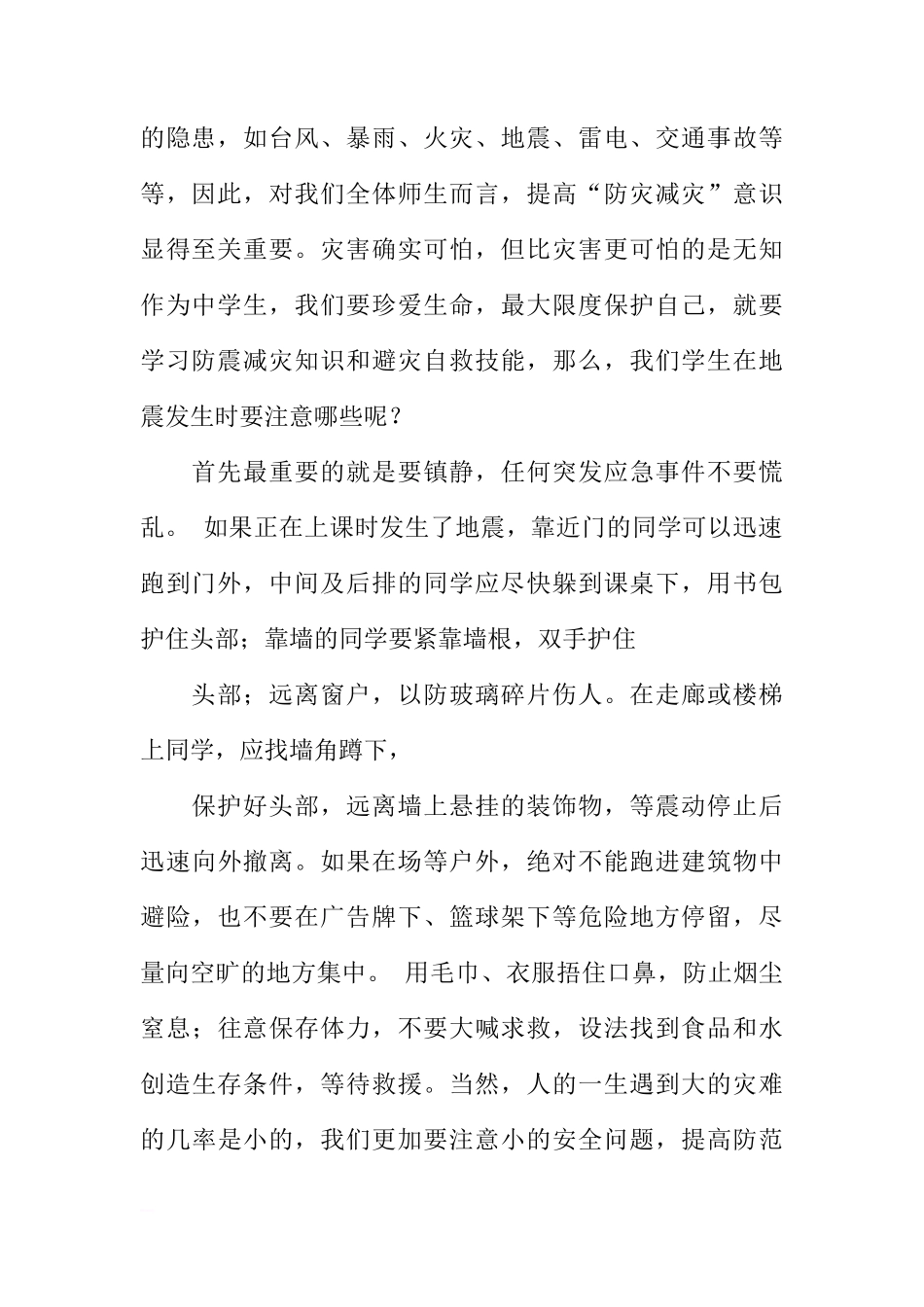 关于5月12日全国“防震减灾日”的国旗下的讲话[推荐]_第2页
