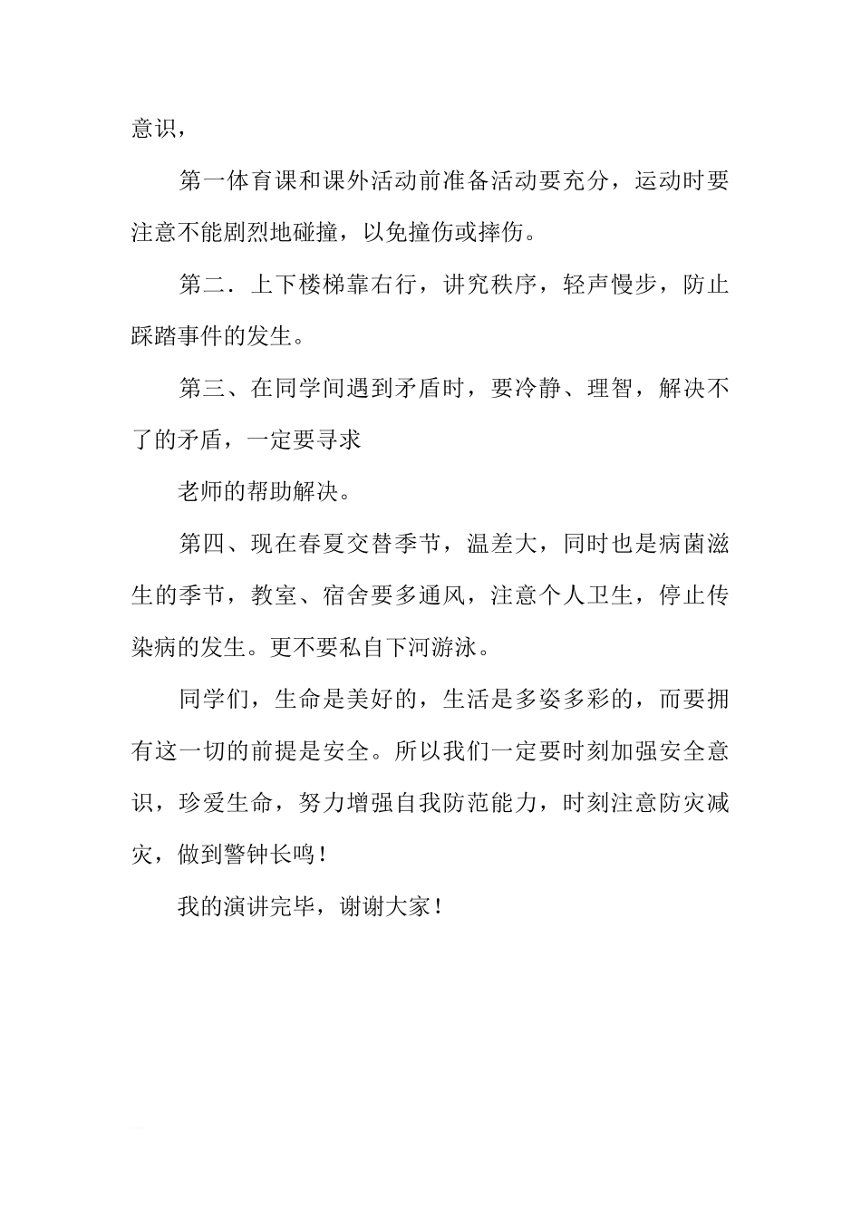 关于5月12日全国“防震减灾日”的国旗下的讲话[推荐]_第3页