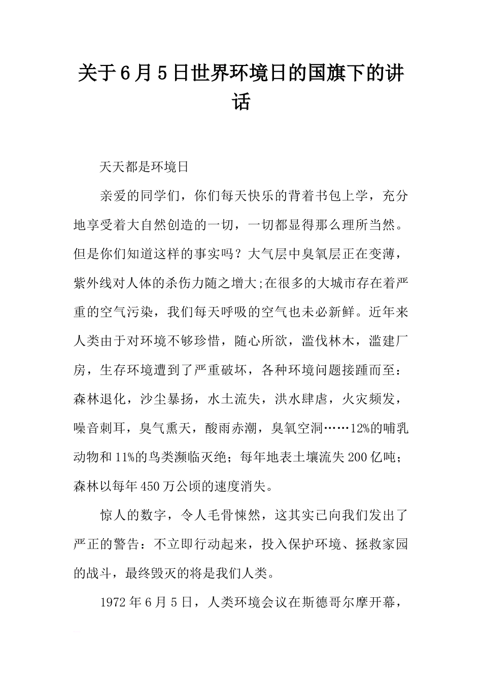 关于6月5日世界环境日的国旗下的讲话[推荐]_第1页