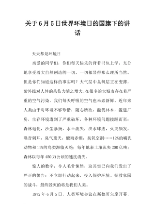 关于6月5日世界环境日的国旗下的讲话[推荐]