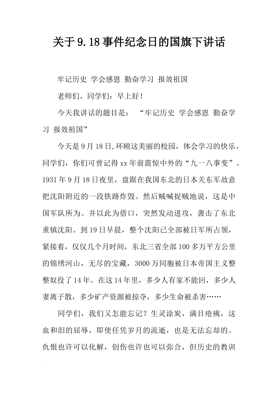 关于9.18事件纪念日的国旗下讲话[推荐]_第1页