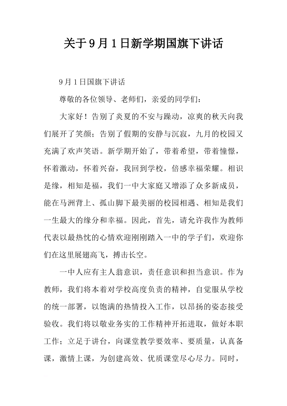 关于9月1日新学期国旗下讲话[推荐]_第1页