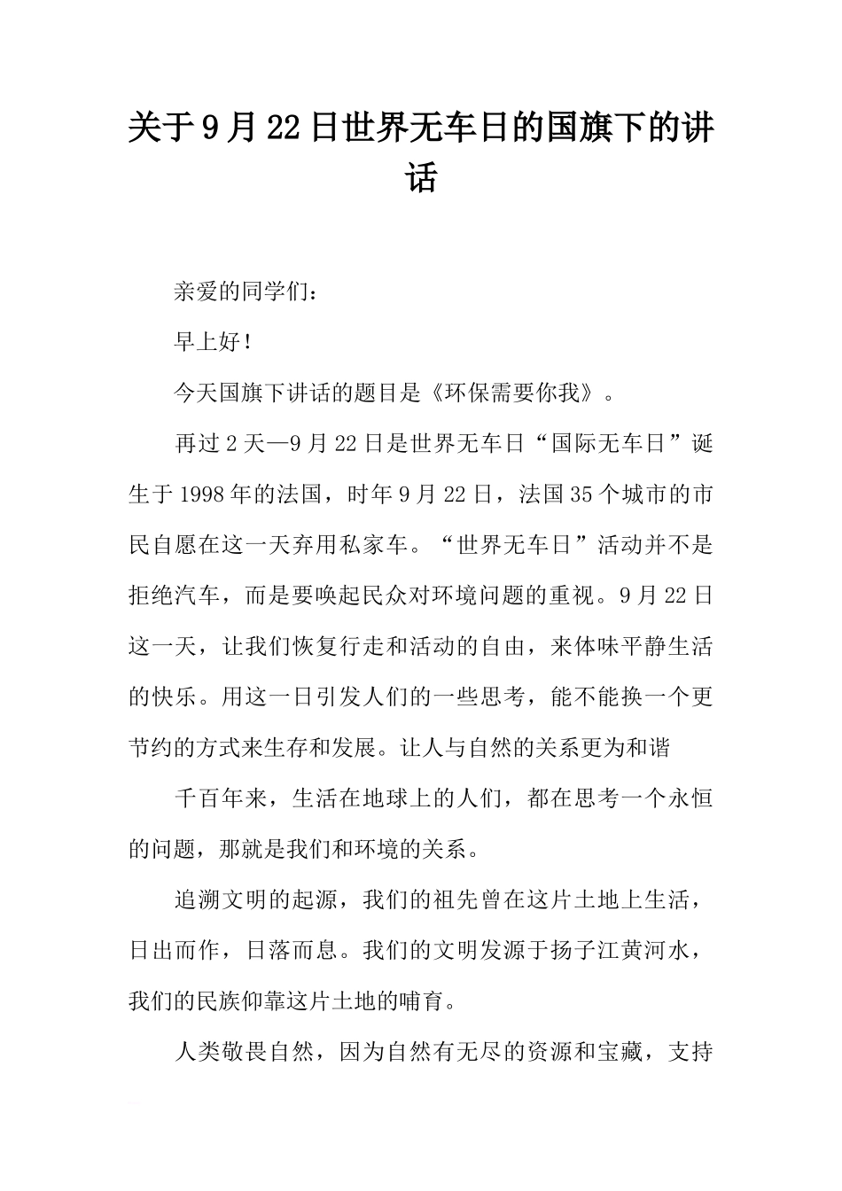 关于9月22日世界无车日的国旗下的讲话[推荐]_第1页