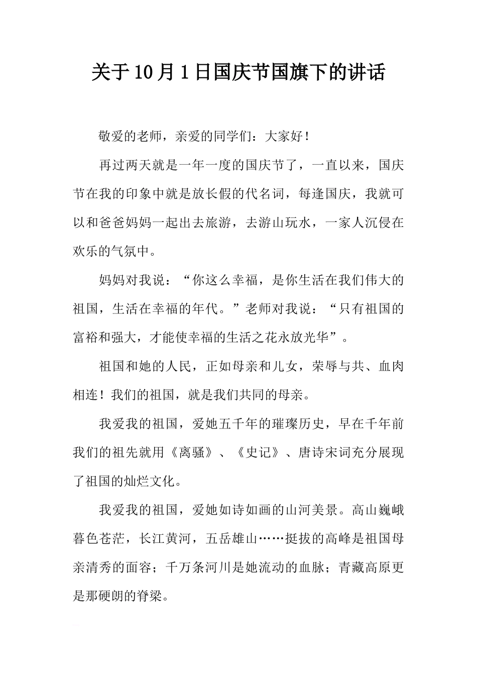 关于10月1日国庆节国旗下的讲话[推荐]_第1页