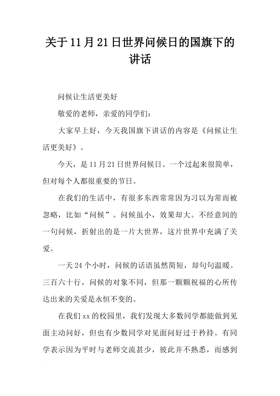 关于11月21日世界问候日的国旗下的讲话[推荐]_第1页