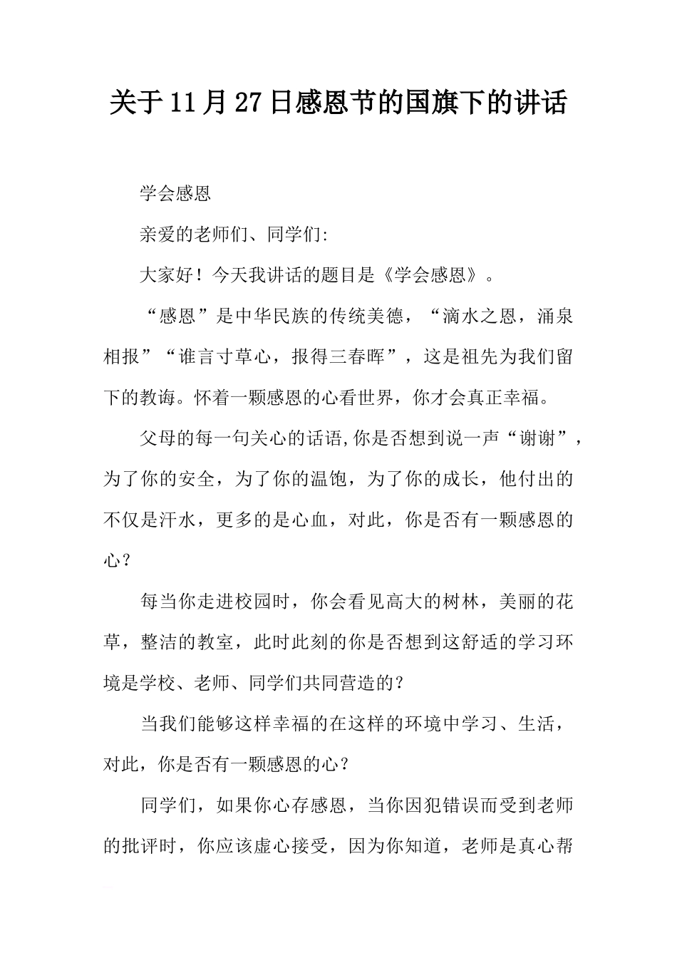 关于11月27日感恩节的国旗下的讲话[推荐]_第1页