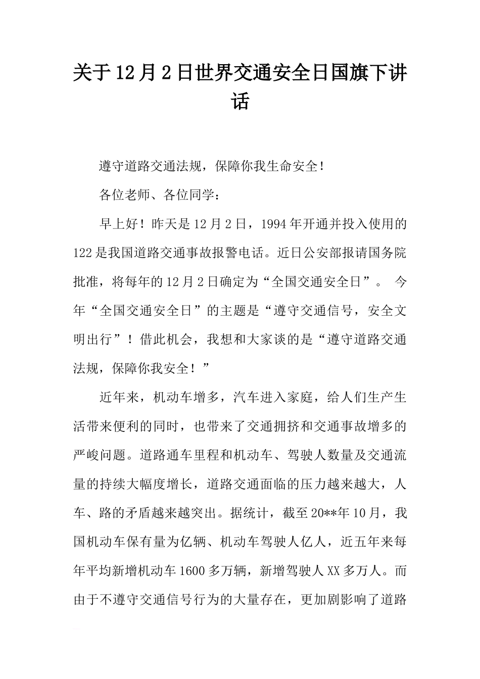 关于12月2日世界交通安全日国旗下讲话[推荐]_第1页