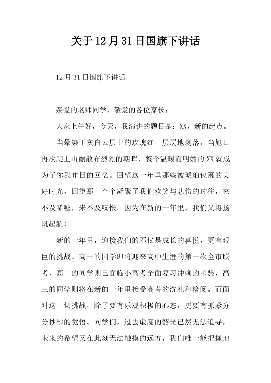 关于12月31日国旗下讲话[推荐]_第1页