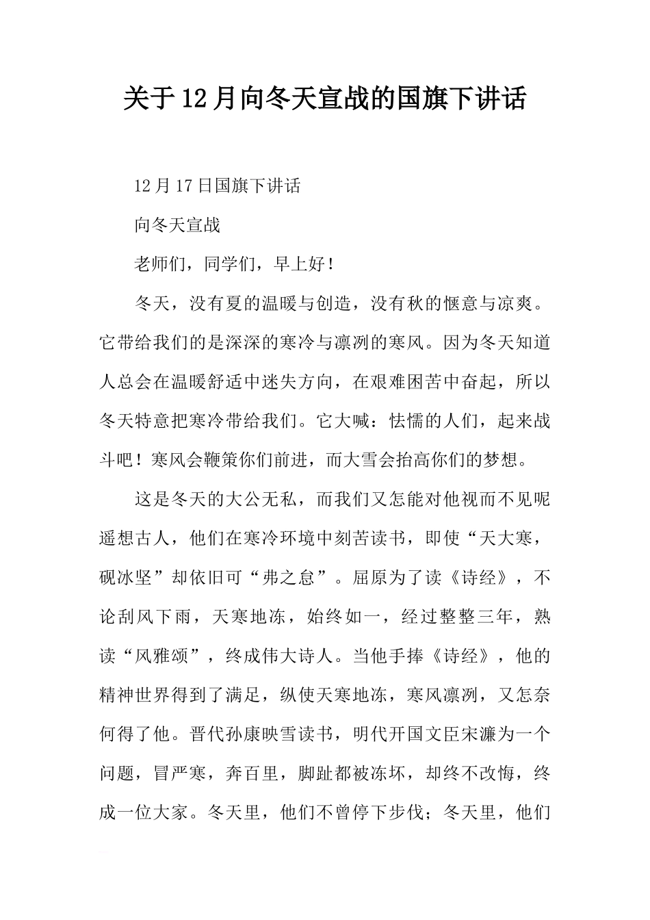 关于12月向冬天宣战的国旗下讲话[推荐]_第1页