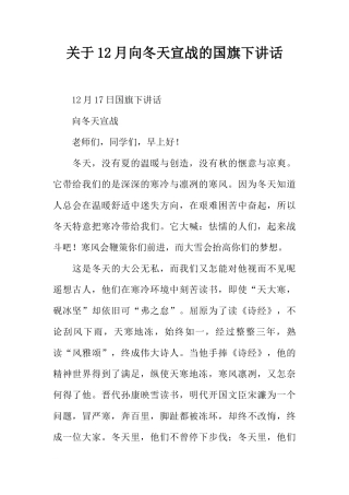 关于12月向冬天宣战的国旗下讲话[推荐]