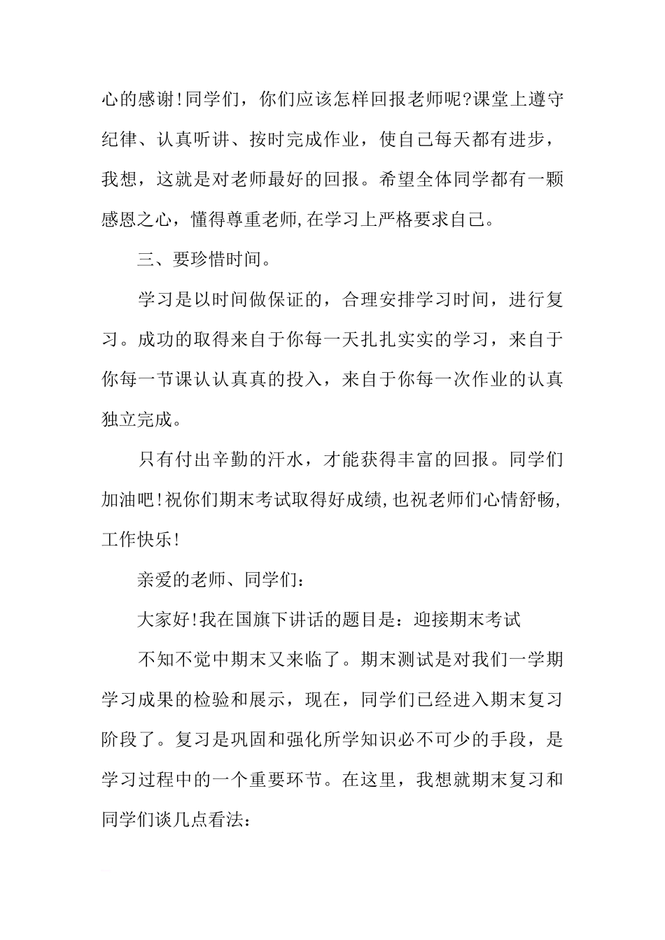 关于XX年迎接期末考试国旗下讲话稿[推荐]_第2页