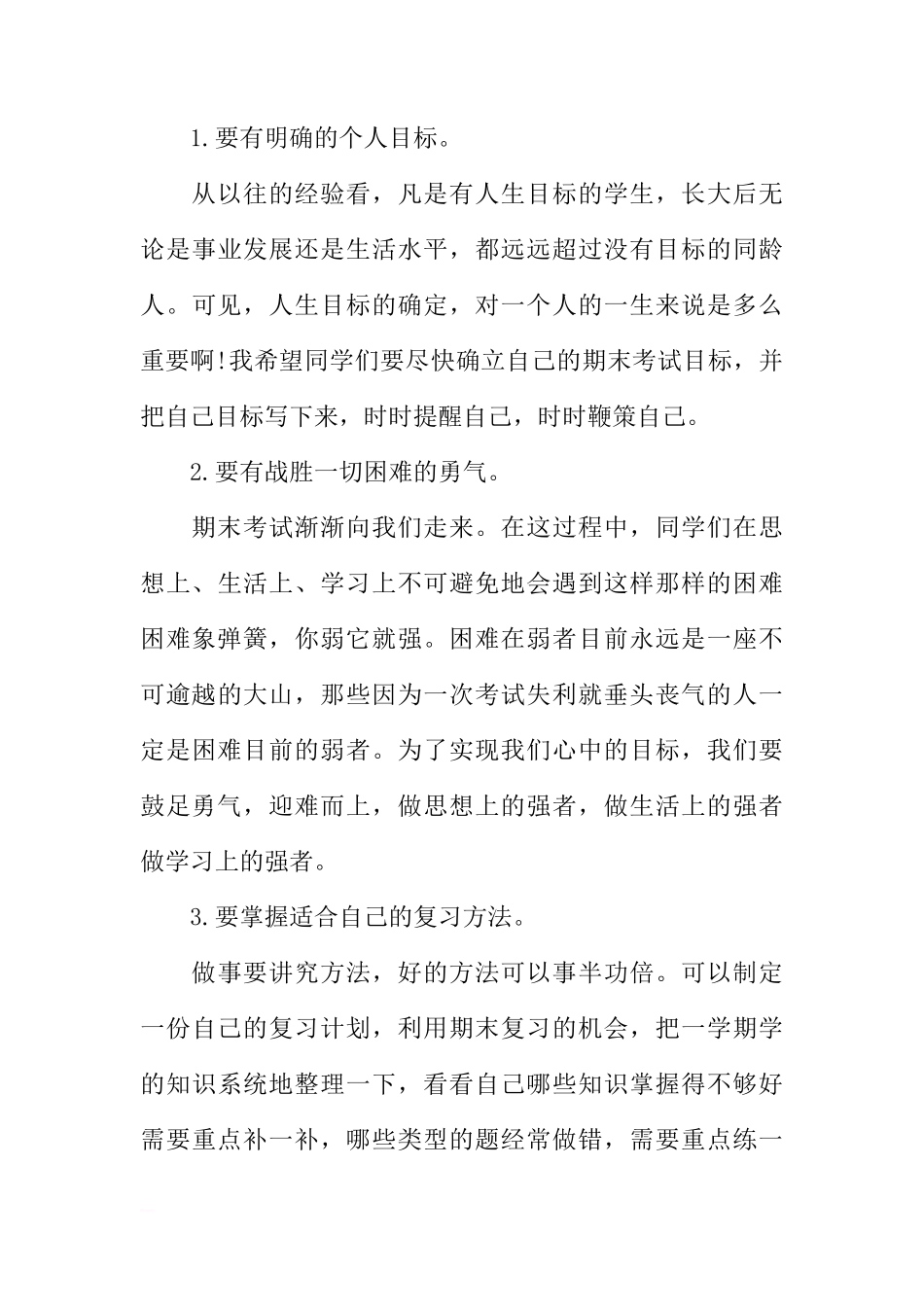 关于XX年迎接期末考试国旗下讲话稿[推荐]_第3页