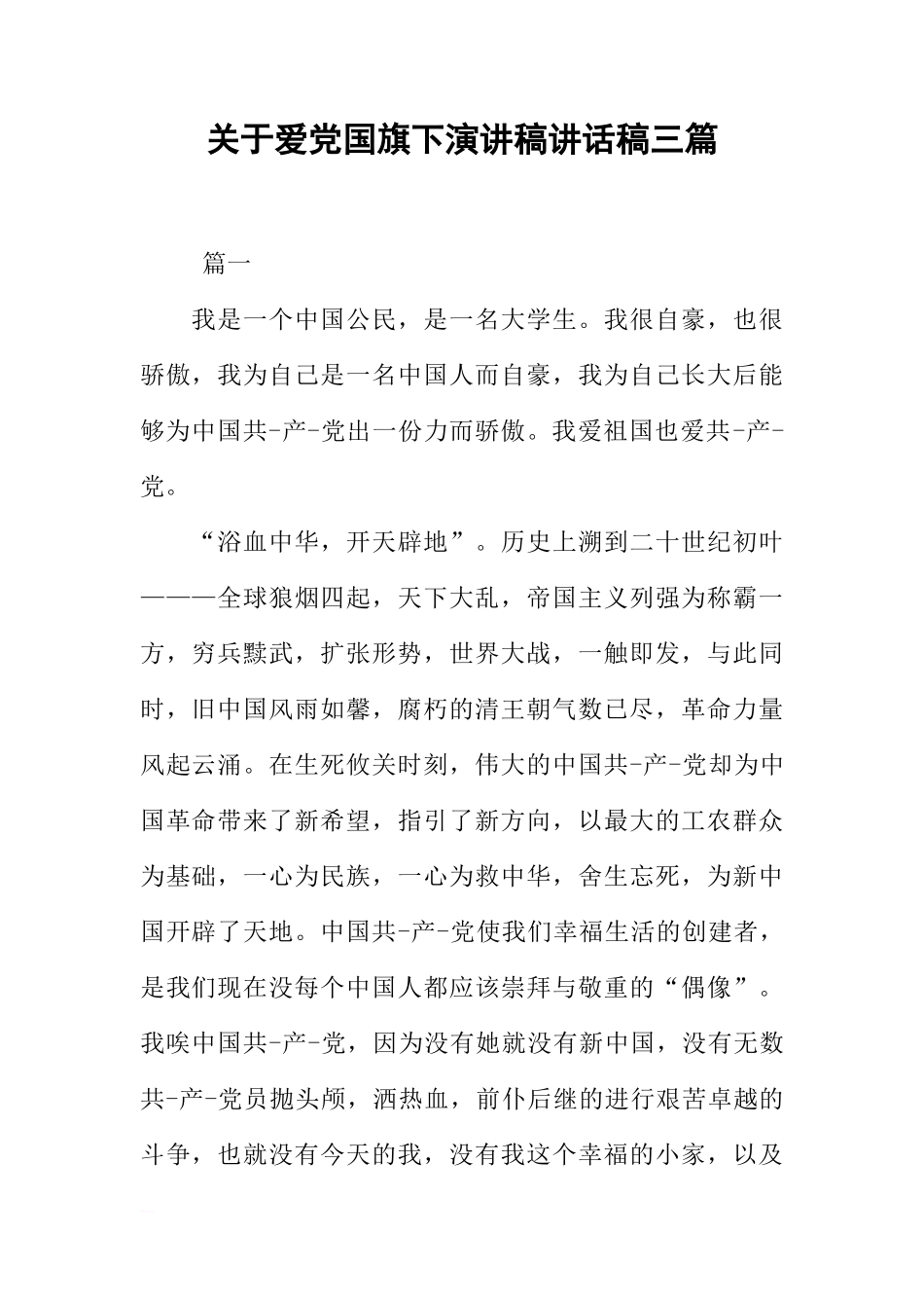 关于爱党国旗下演讲稿讲话稿三篇[推荐]_第1页