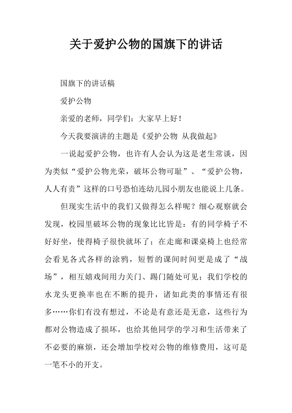关于爱护公物的国旗下的讲话[推荐]_第1页