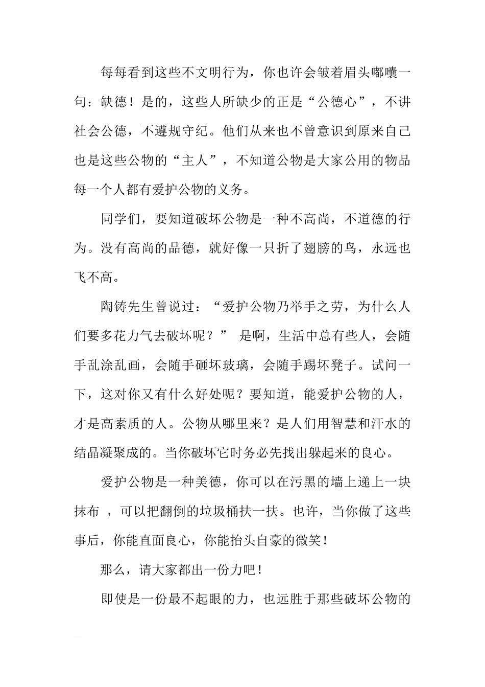 关于爱护公物的国旗下的讲话[推荐]_第2页