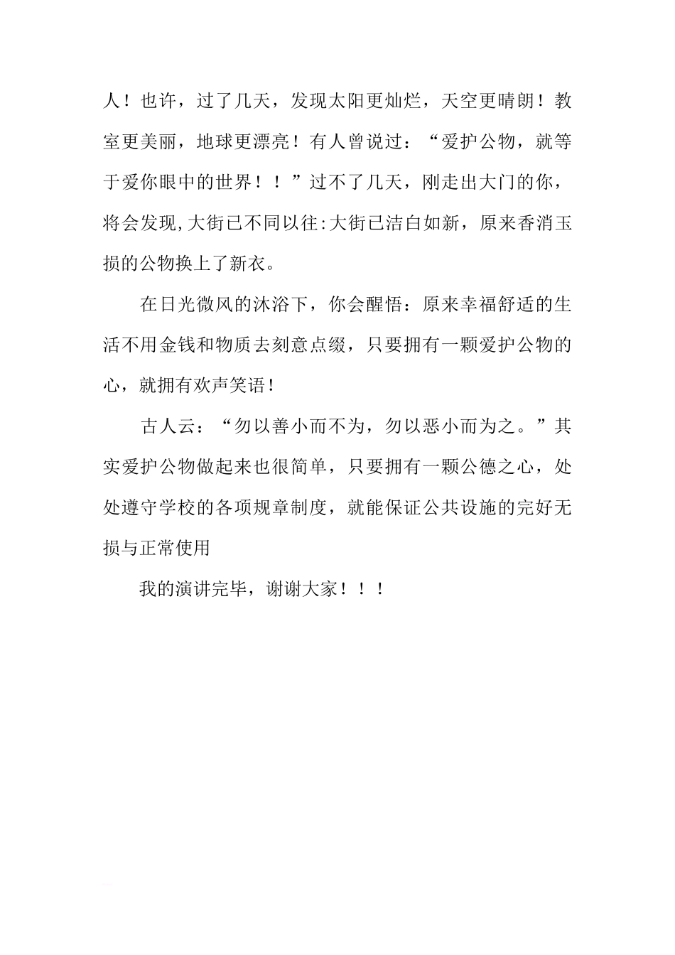 关于爱护公物的国旗下的讲话[推荐]_第3页