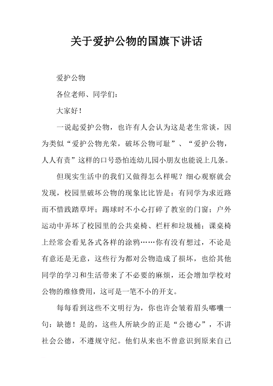关于爱护公物的国旗下讲话[推荐]_第1页