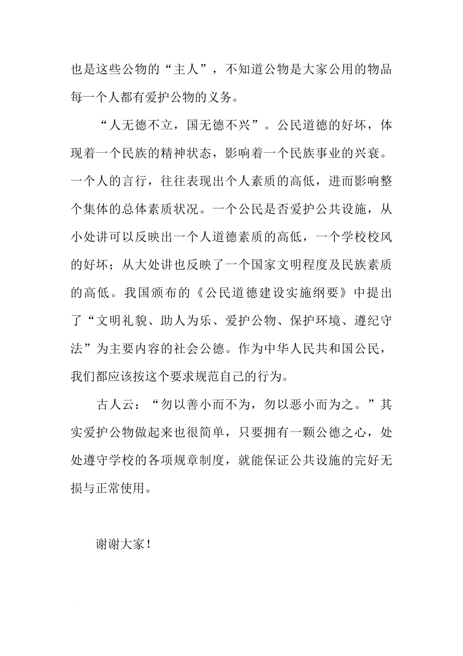 关于爱护公物的国旗下讲话[推荐]_第2页