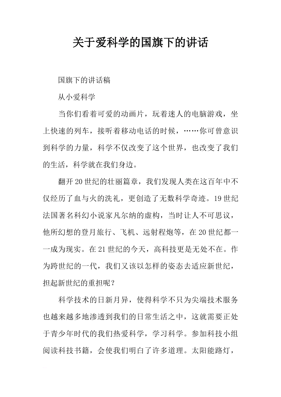 关于爱科学的国旗下的讲话[推荐]_第1页