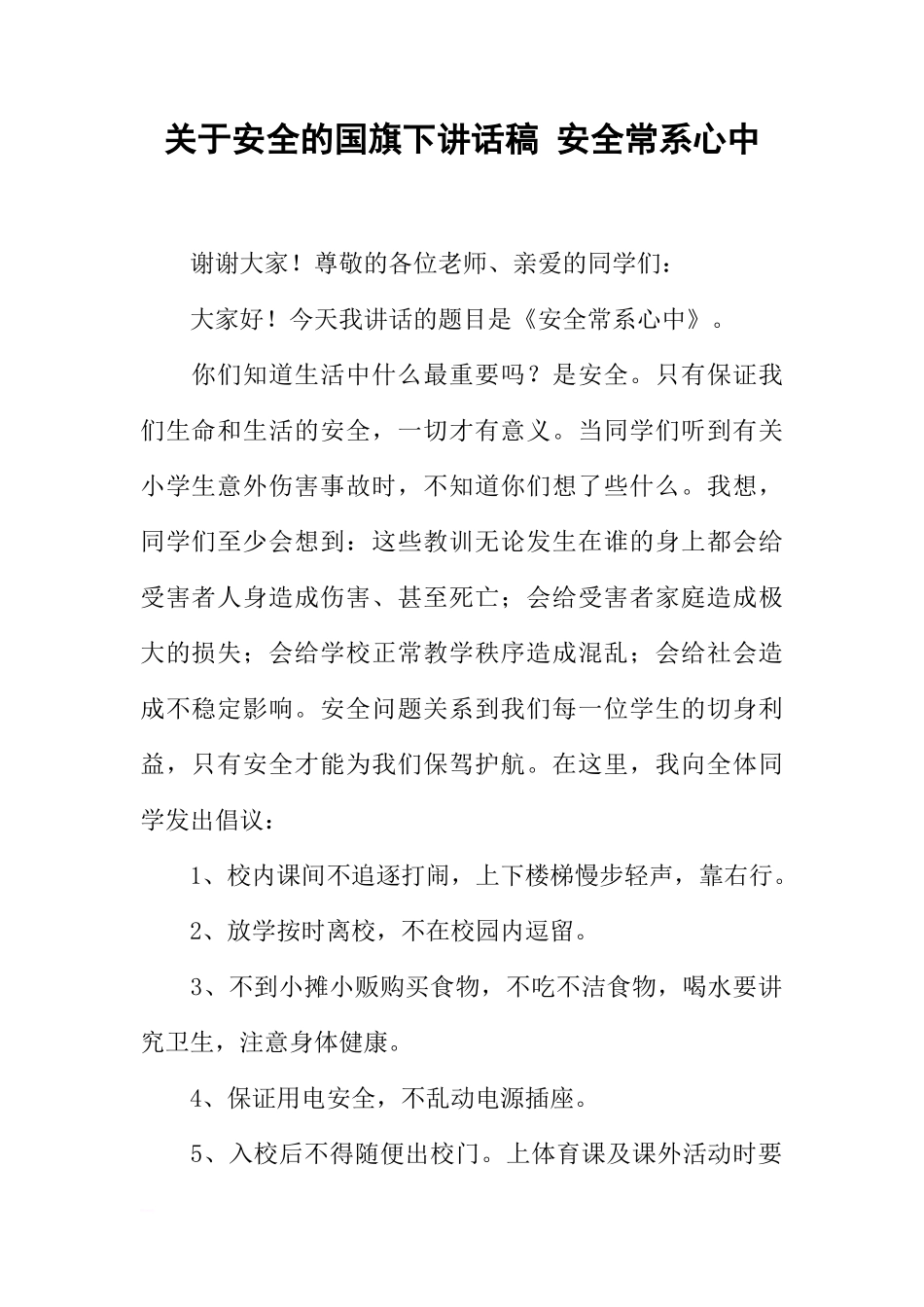 关于安全的国旗下讲话稿 安全常系心中[推荐]_第1页
