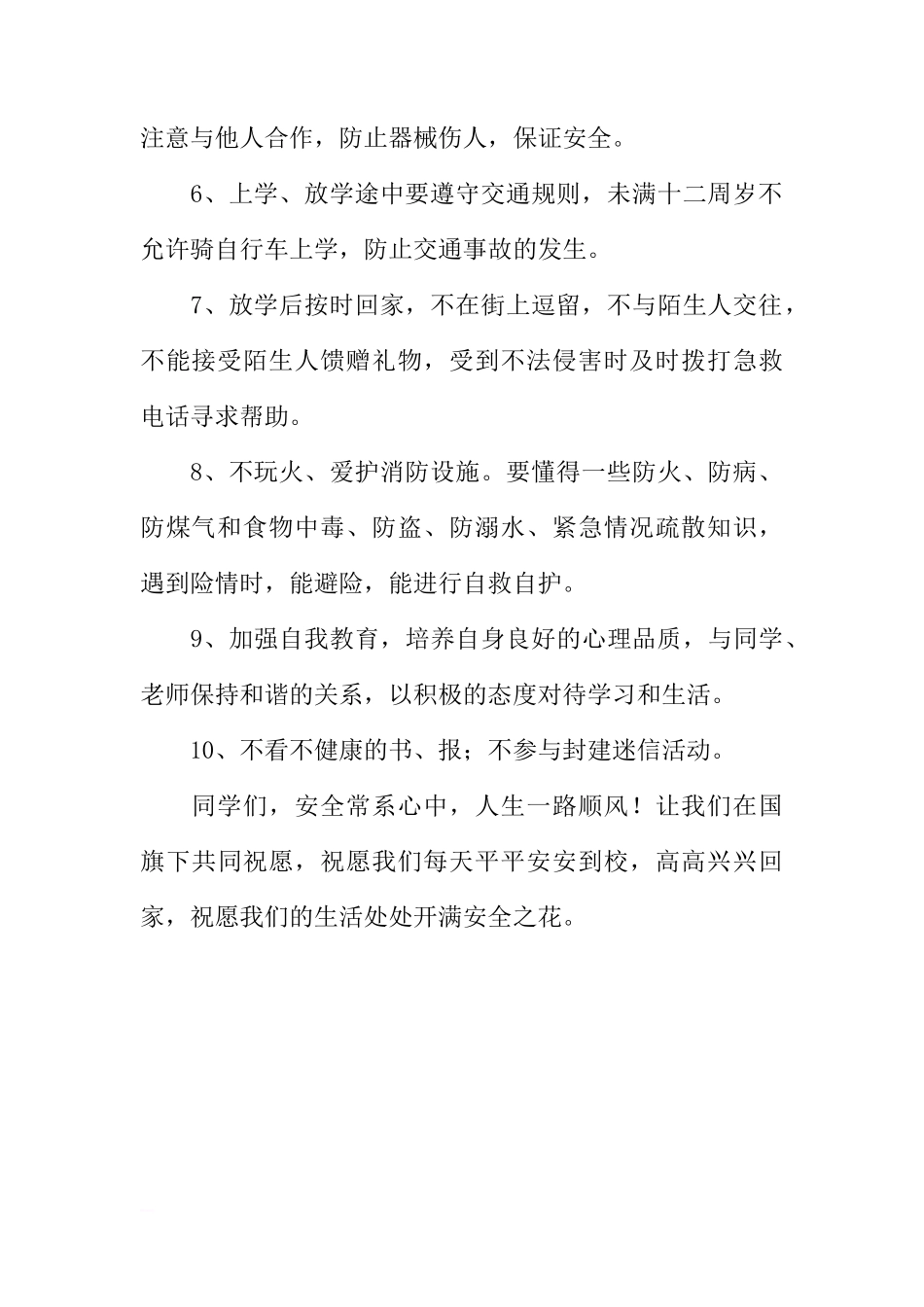 关于安全的国旗下讲话稿 安全常系心中[推荐]_第2页