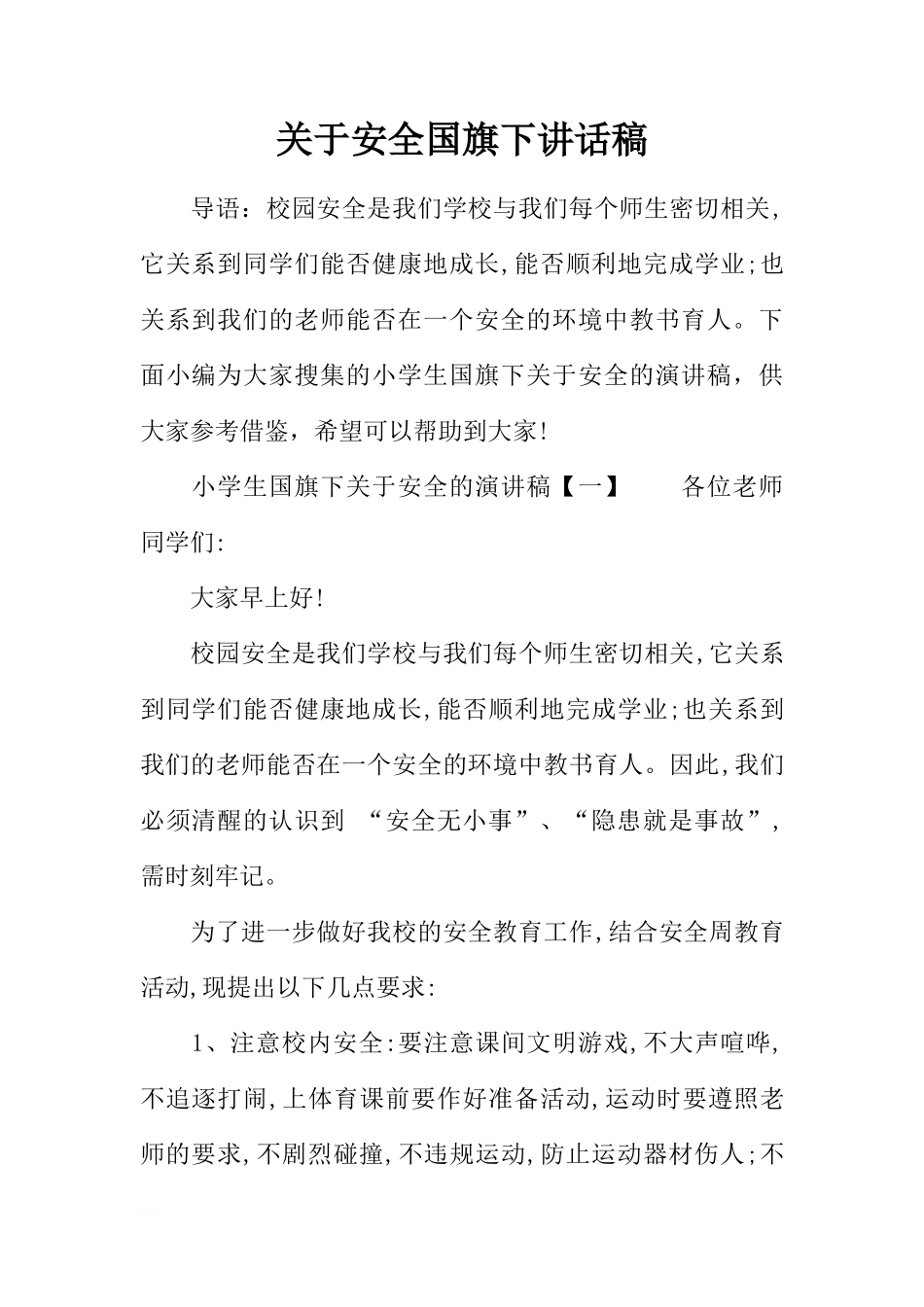 关于安全国旗下讲话稿[推荐]_第1页