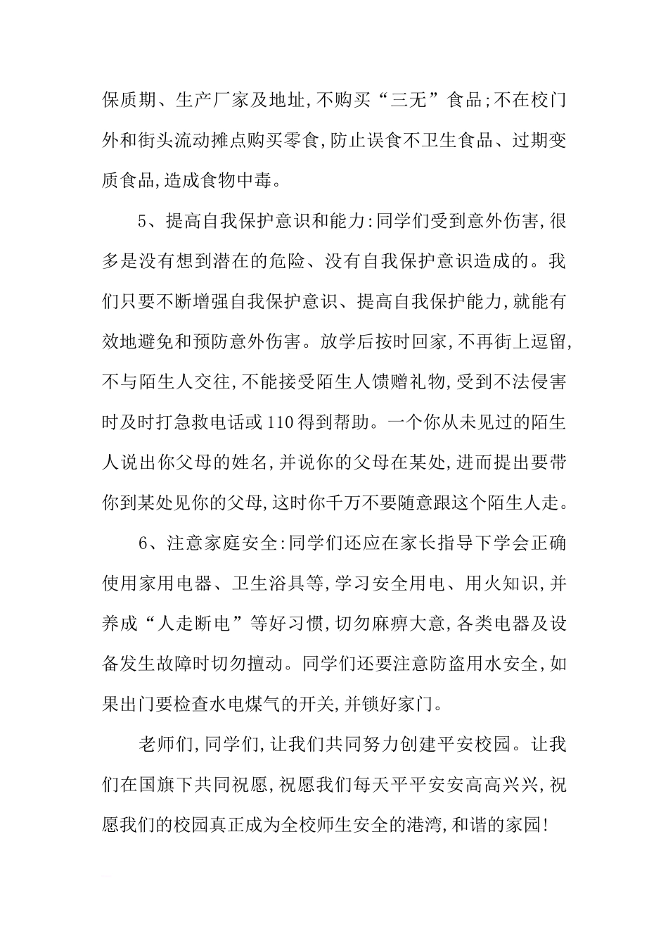 关于安全国旗下讲话稿[推荐]_第3页