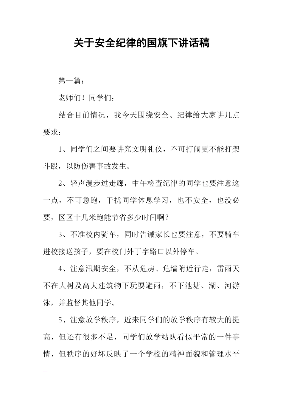 关于安全纪律的国旗下讲话稿[推荐]_第1页