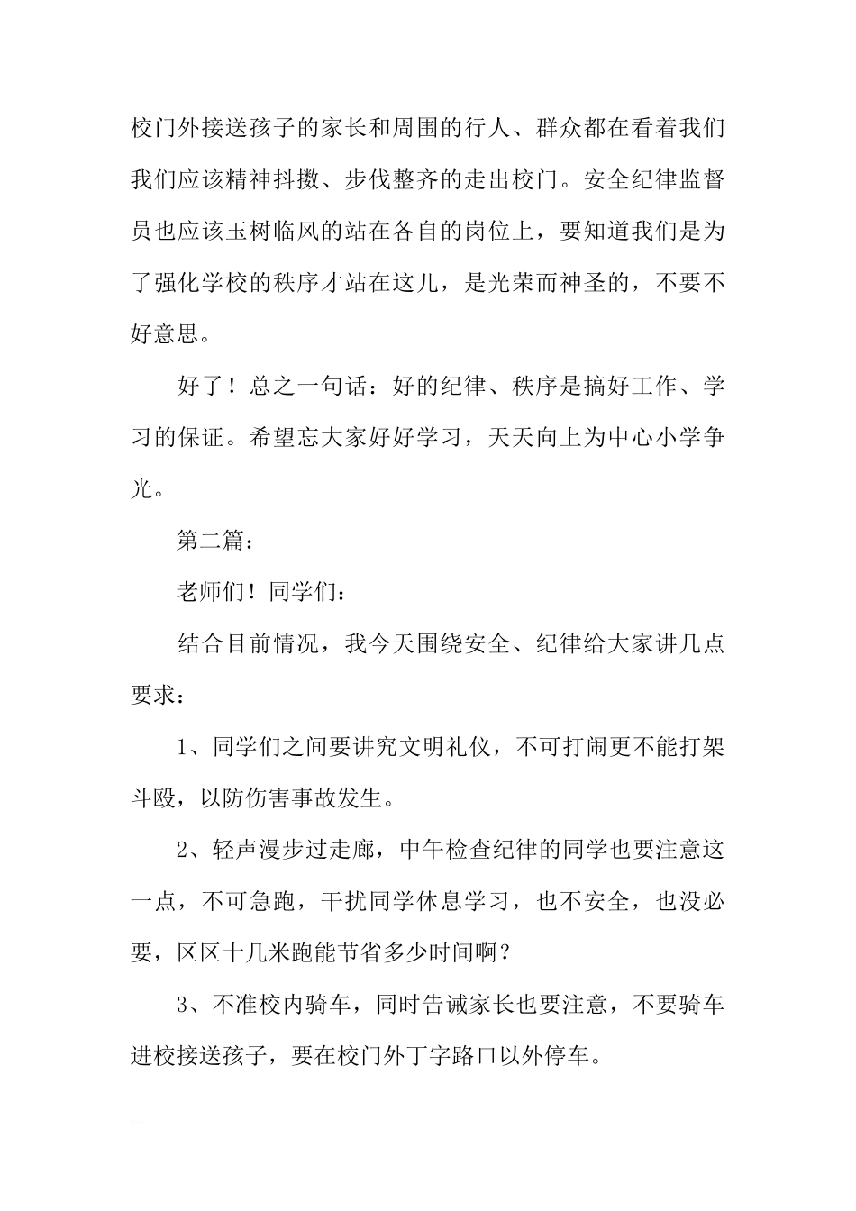 关于安全纪律的国旗下讲话稿[推荐]_第2页