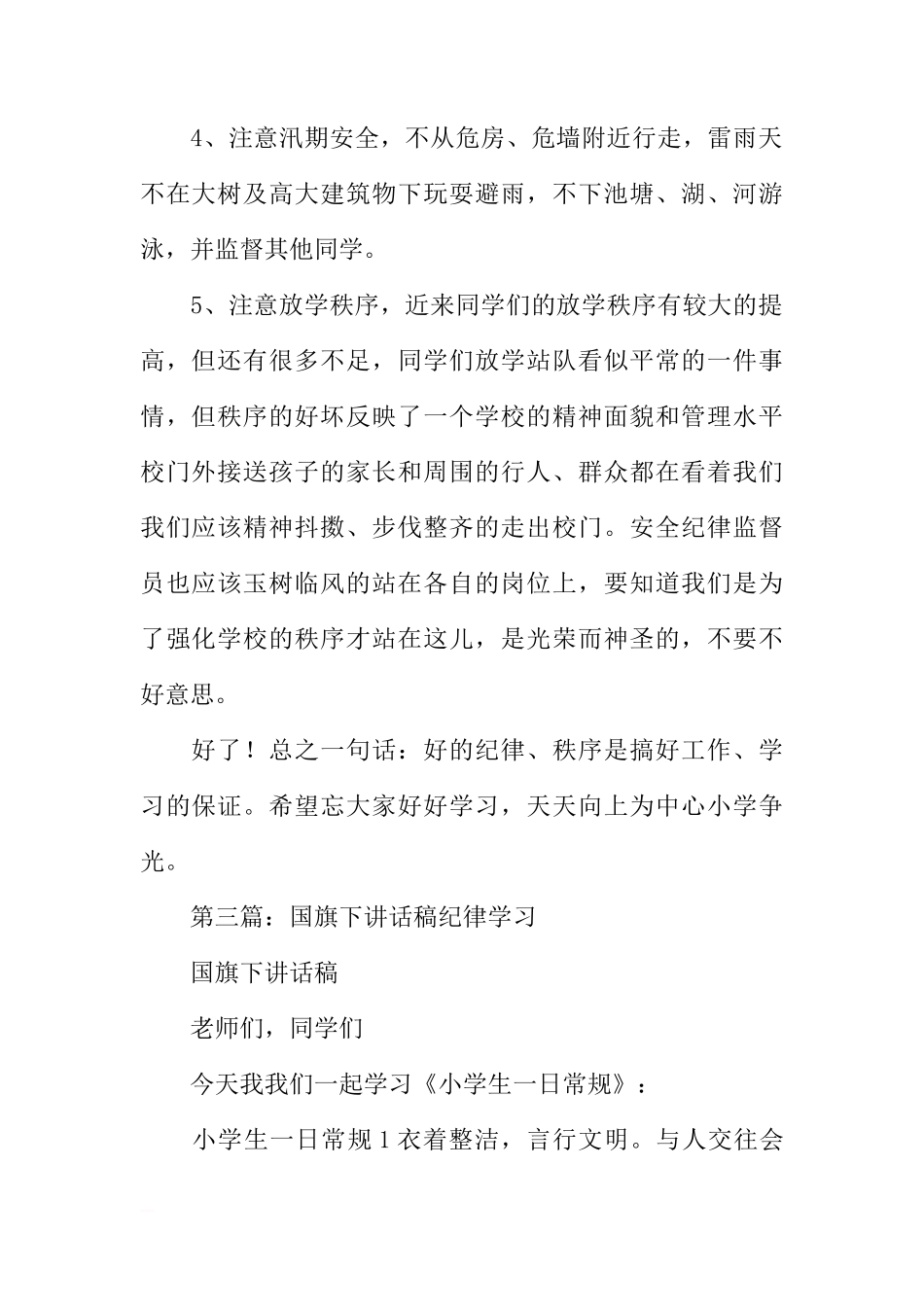 关于安全纪律的国旗下讲话稿[推荐]_第3页
