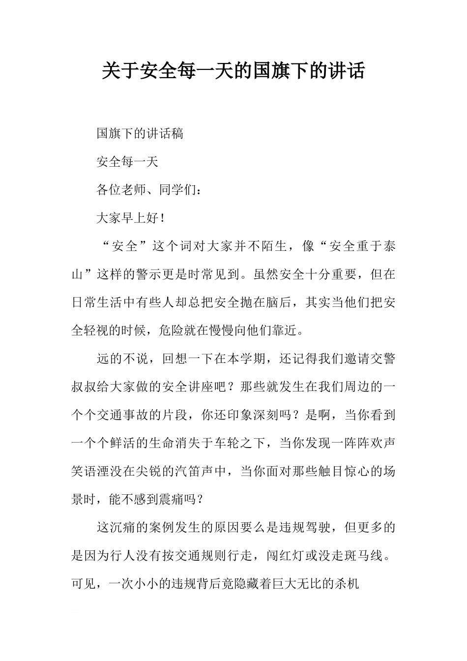 关于安全每一天的国旗下的讲话[推荐]_第1页