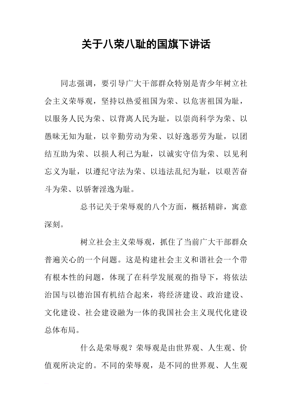 关于八荣八耻的国旗下讲话[推荐]_第1页